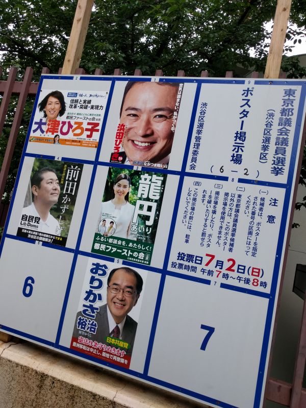 都議会選渋谷区選挙区