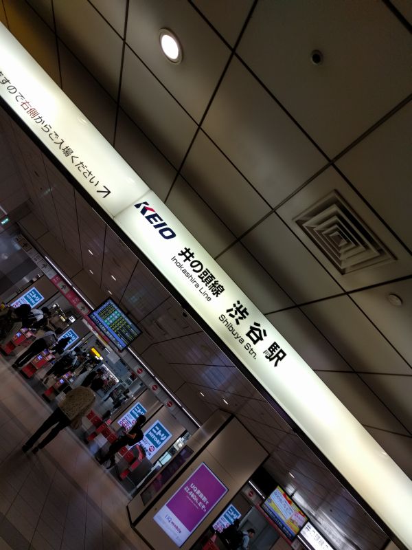 井の頭線渋谷駅