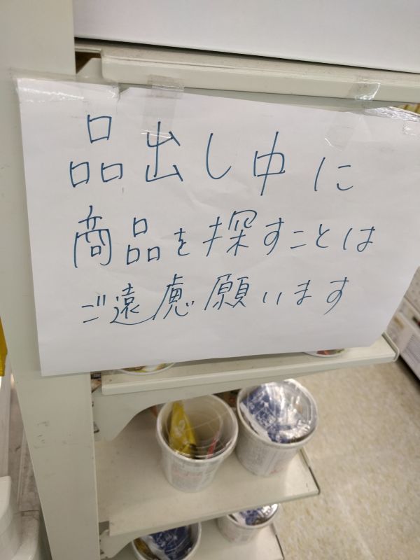 品出し中に商品を探すことはご遠慮願います