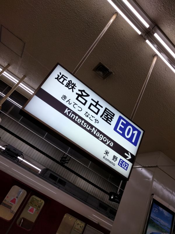 近鉄名古屋駅