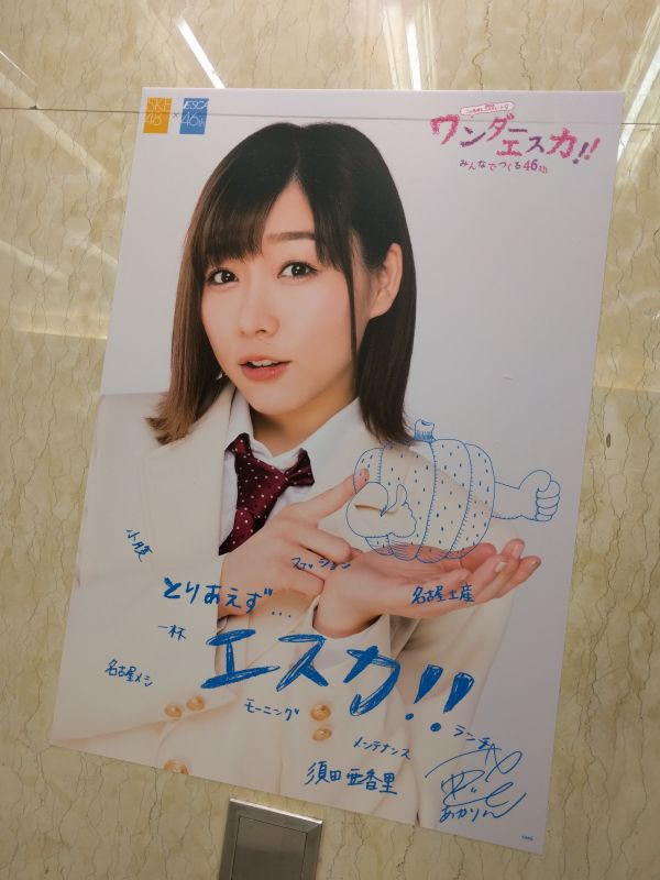 ワンダーエスカ：須田亜香里