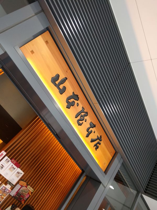 本日の昼食会場
