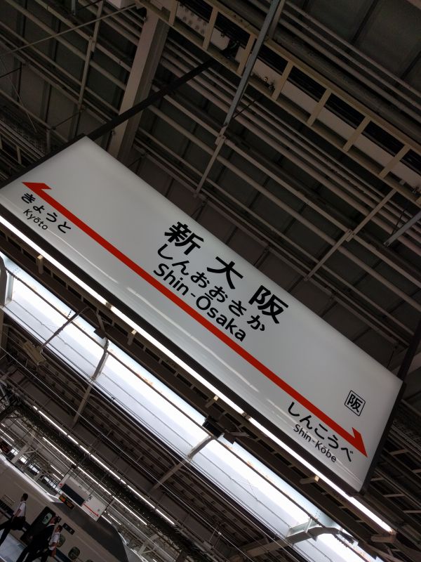 新大阪駅