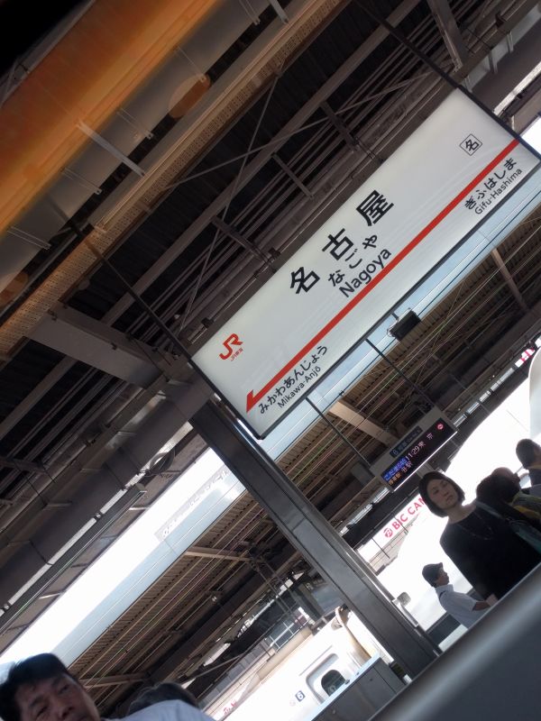 名古屋駅着