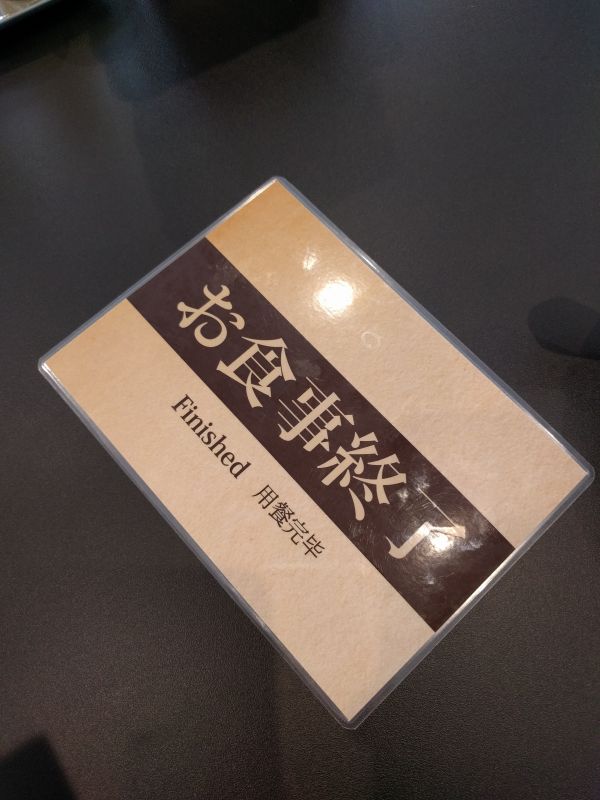 お食事終了