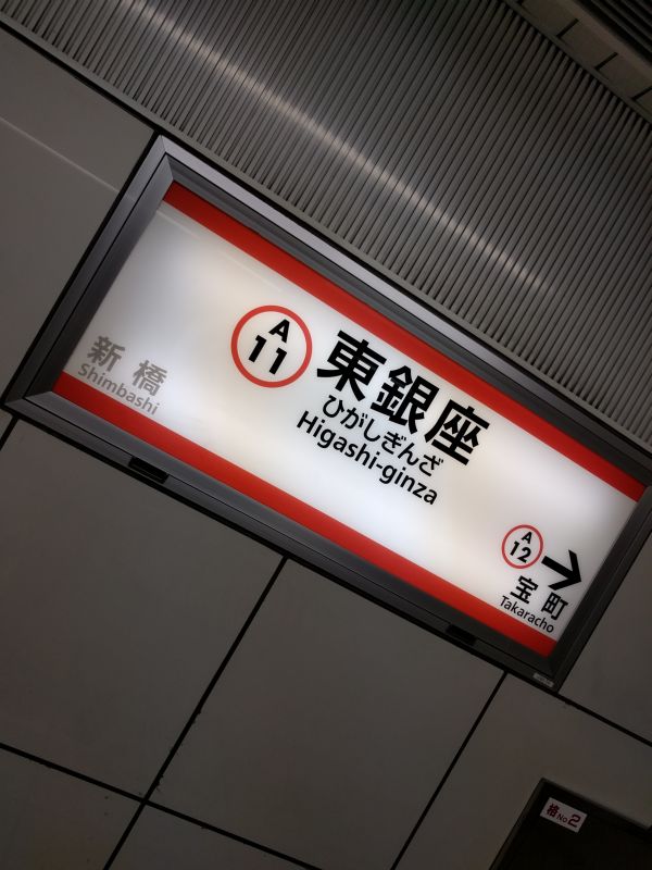 東銀座駅下車