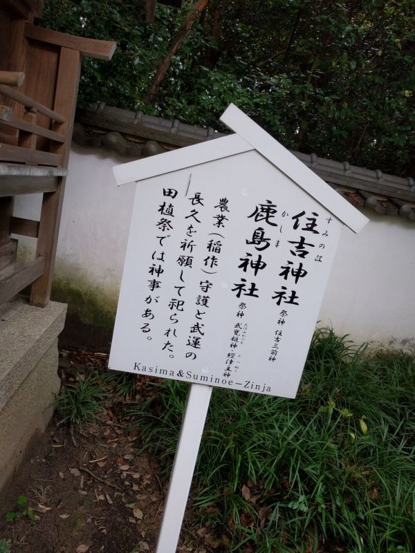 住吉神社と鹿島神社