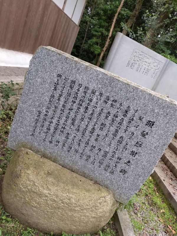 頭髪感謝之碑