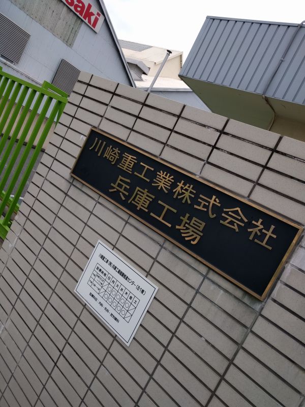 川崎重工業神戸工場