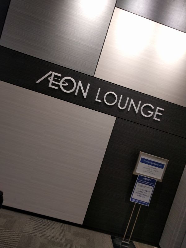 AEON LOUNGE来店