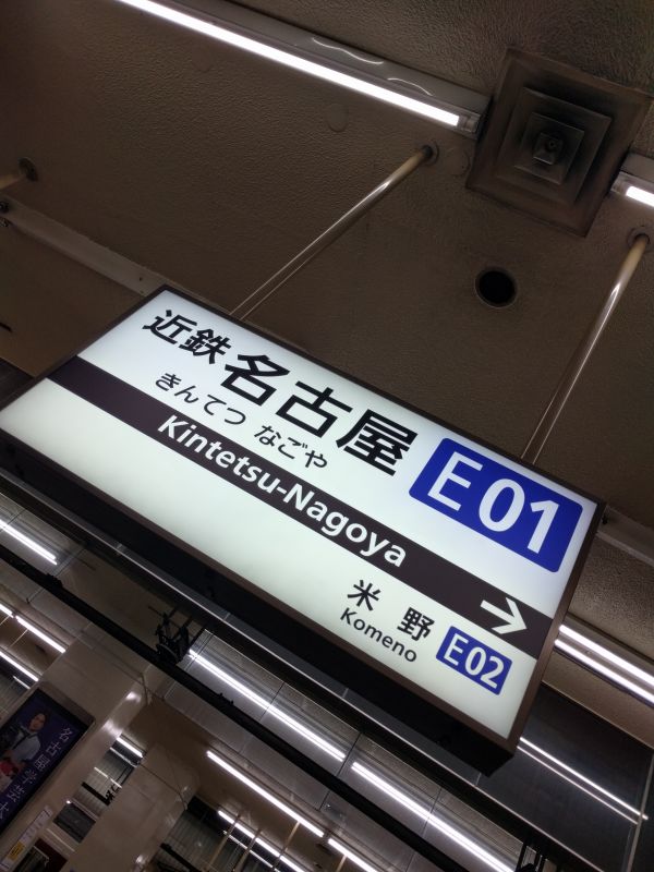 近鉄名古屋駅着
