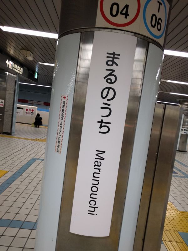 まるのうち