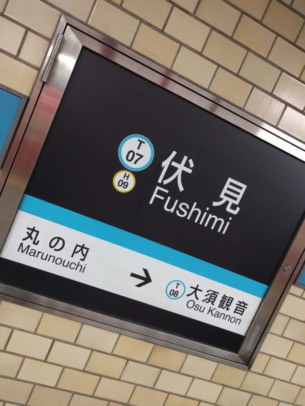 伏見駅