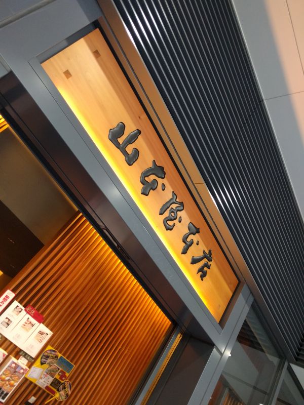 山本屋本店