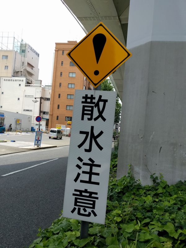 その他危険