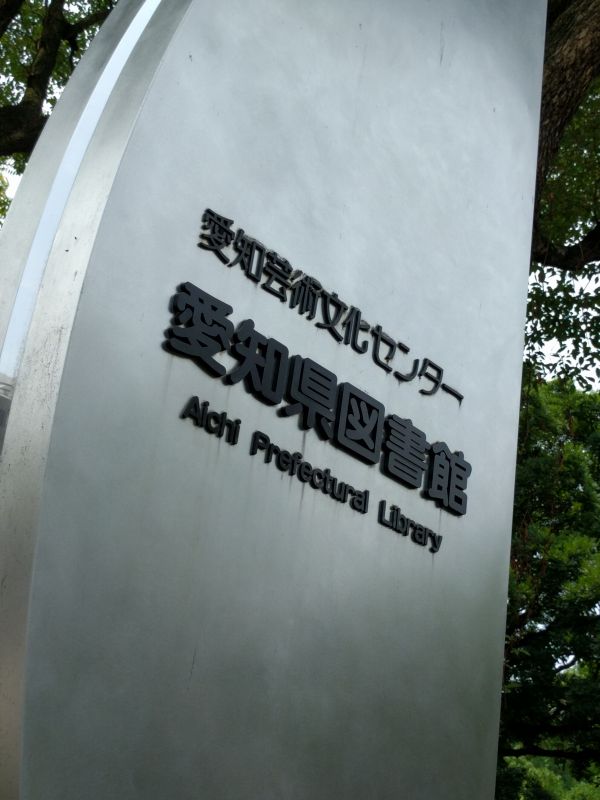 愛知県立図書館