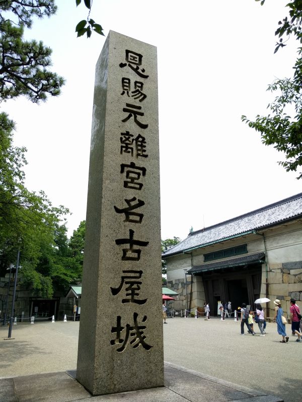 恩賜元離宮名古屋城