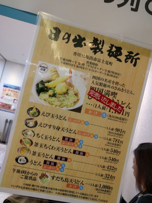 ひやかけうどん完売