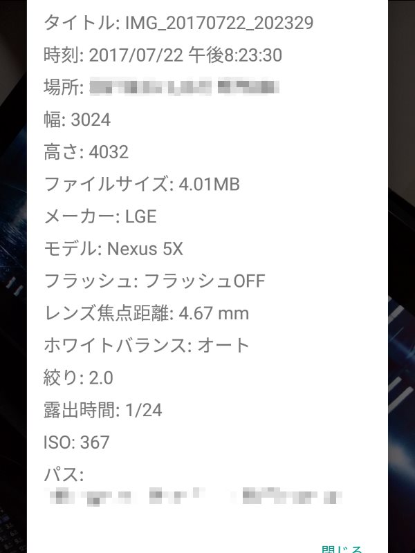 スマホ撮影のEXIFタグ情報