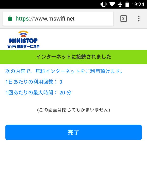 インターネットに接続されました