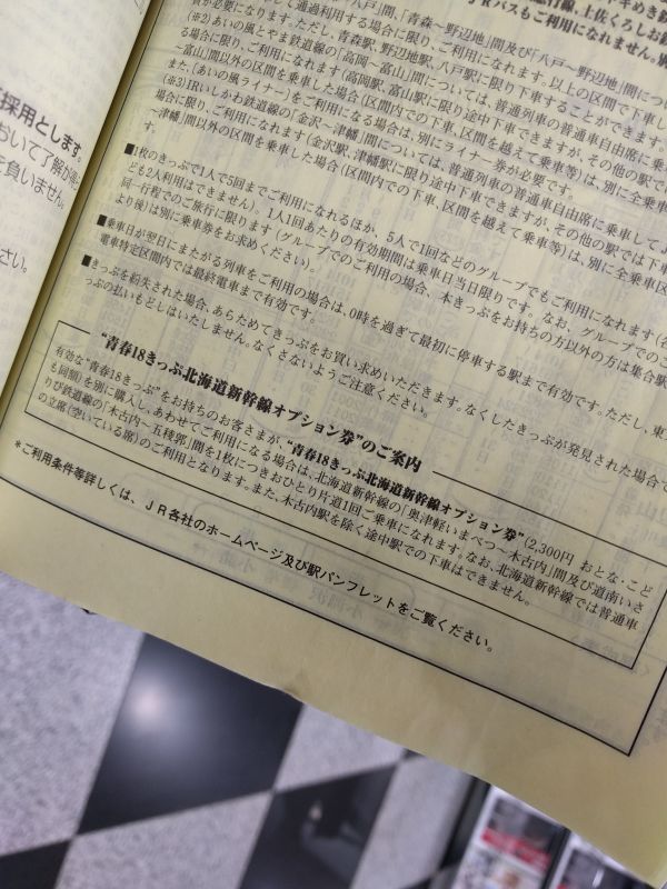 青春18きっぷ北海道新幹線オプション券