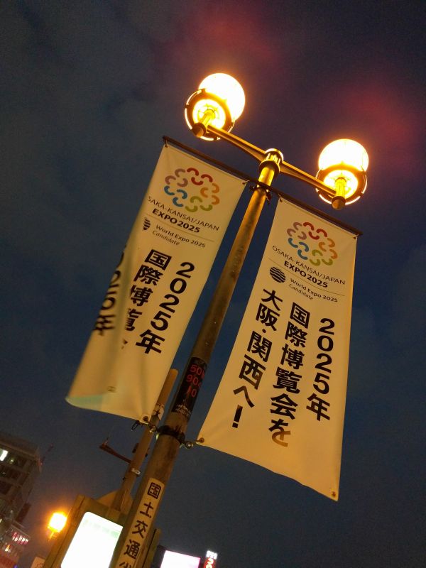 2025年国際博覧会を大阪・関西へ！