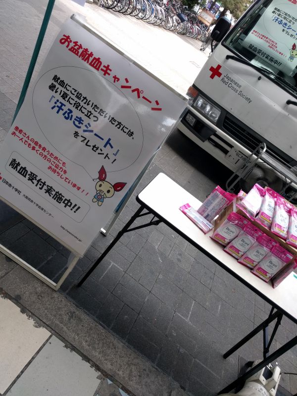 献血の粗品