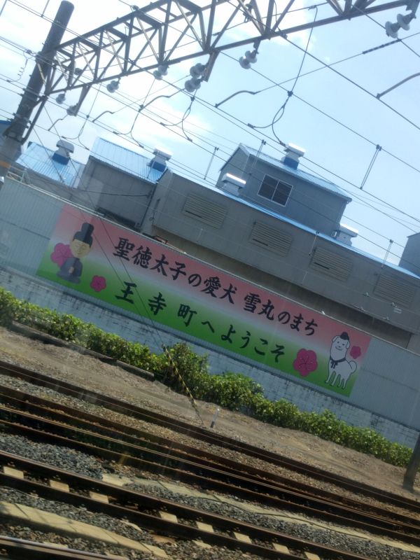 聖徳太子の愛犬のまち