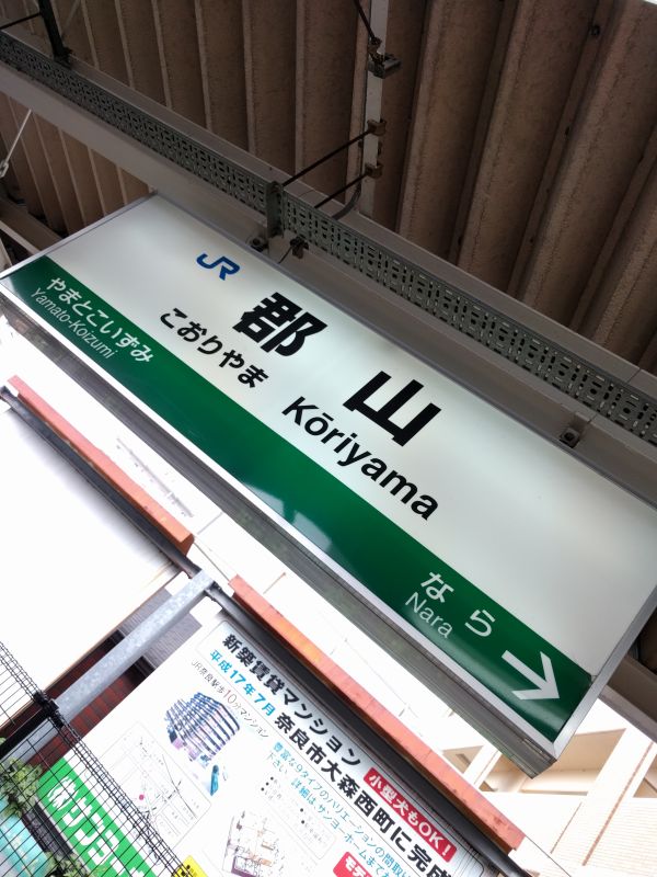 郡山駅着