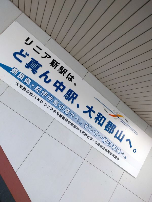 リニア新駅