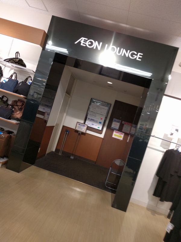 イオンラウンジ着