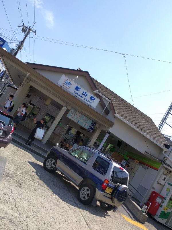 近鉄郡山駅着
