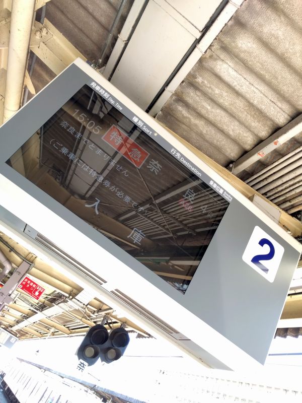 大和西大寺駅