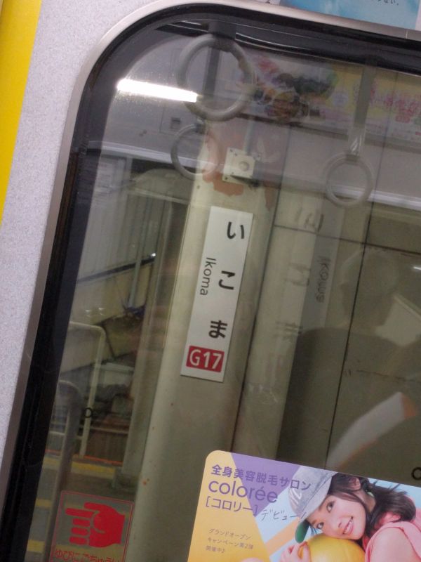 生駒駅着