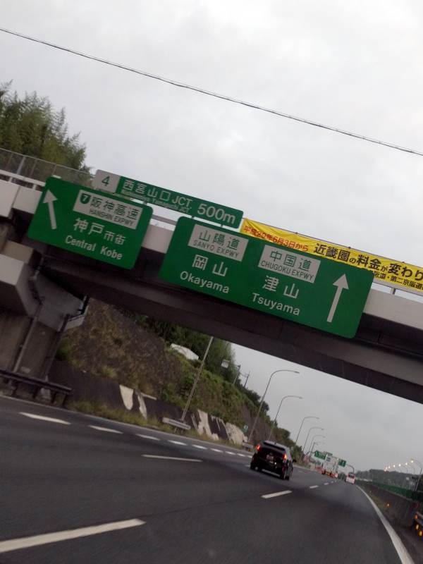 西宮山口JCT