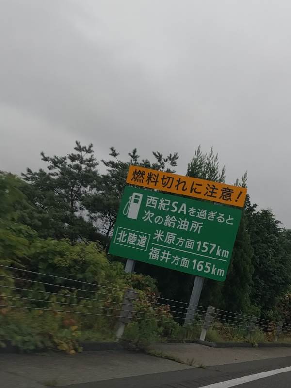 燃料切れに注意