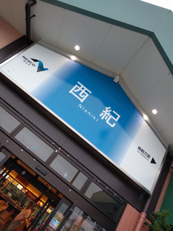西紀SA