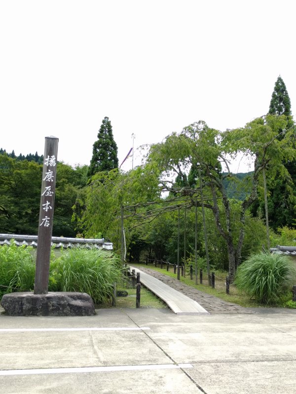 播磨屋本店 生野総本店