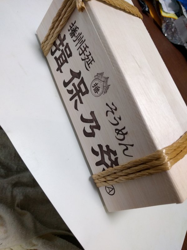 揖保乃糸の木箱