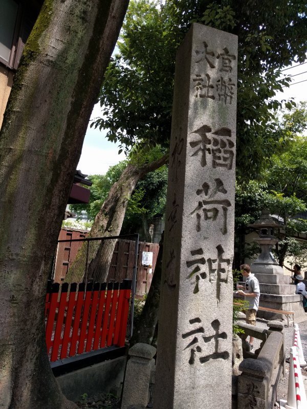 官幣大社 稲荷神社