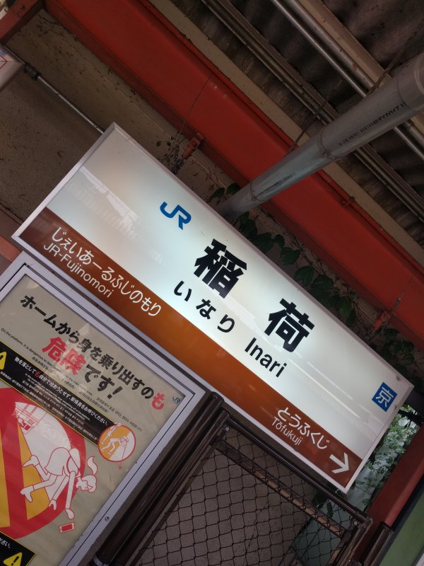 JR稲荷駅