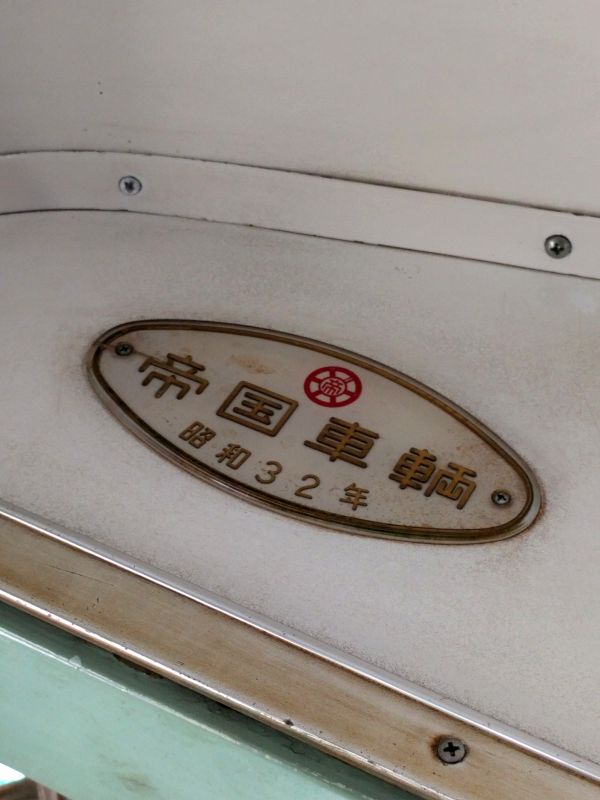 昭和32年製造