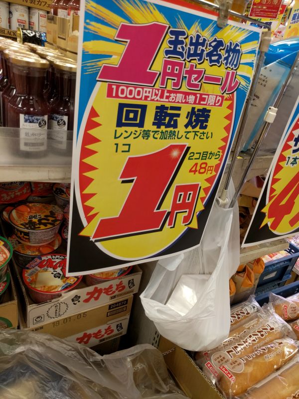 玉出名物１円セール