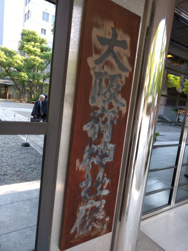 大阪府神社庁
