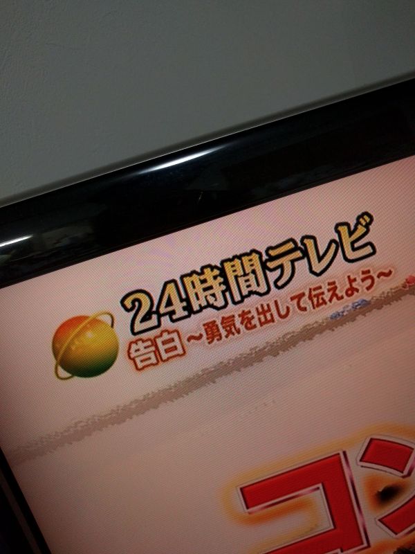 24時間テレビ