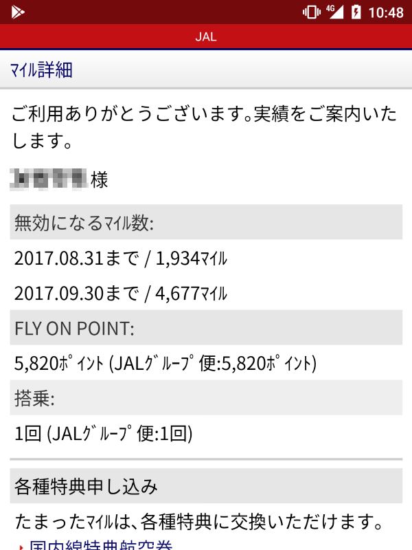 無効となるマイル数