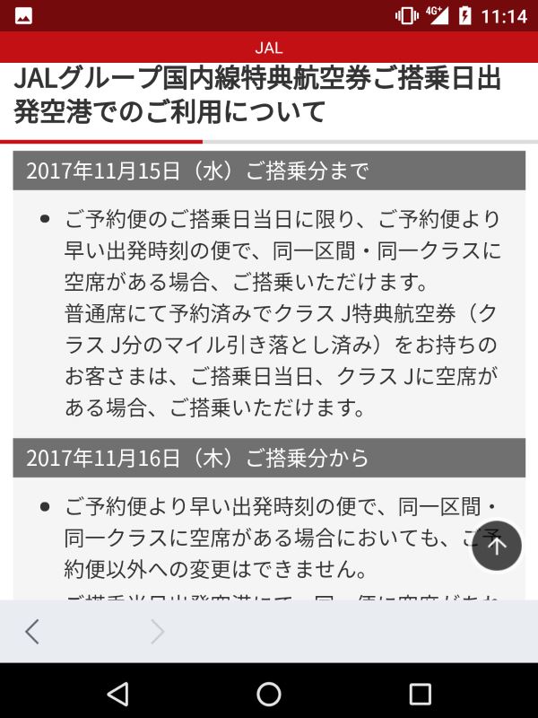 国内線特典航空券の変更について