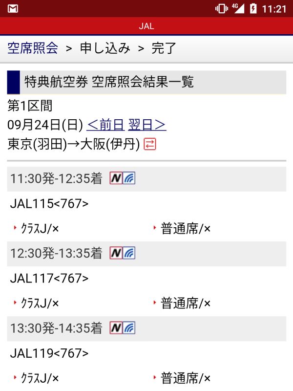 羽田から伊丹の特典航空券