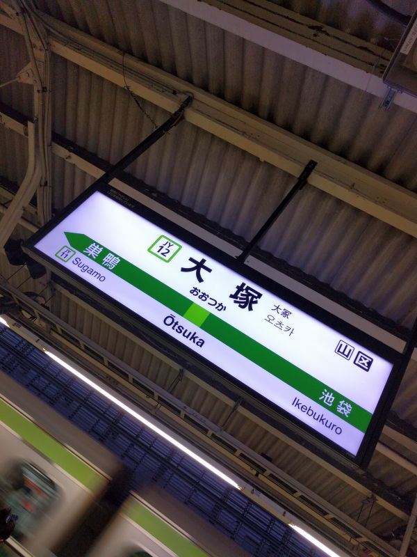 大塚駅着