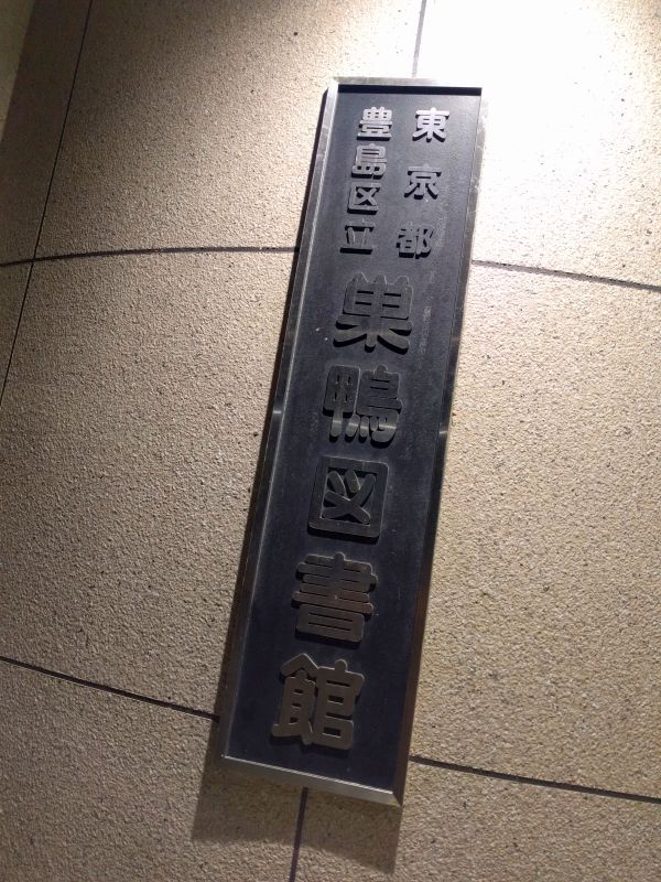 巣鴨図書館